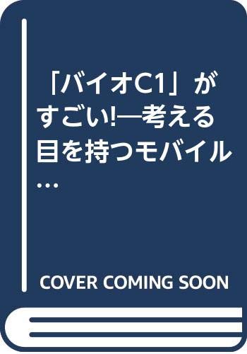 「バイオC1」がすごい!―考える目を持つモバイル (アスキームック 381)