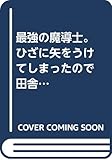 最強の魔導士。ひざに矢をうけてしまったので田舎の衛兵になる (3)