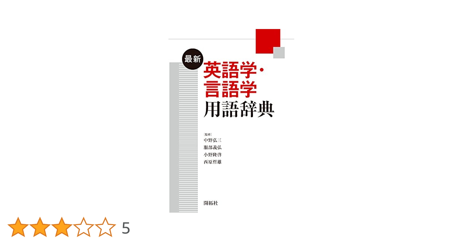 Amazon.co.jp: 最新英語学・言語学用語辞典 : 中野 弘三, 服部