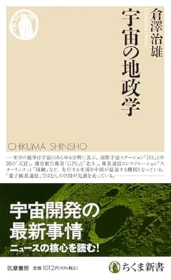 宇宙の地政学 (ちくま新書 １７９３)