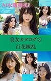 img_水着美女~美女カタログ③百花繚乱~《AIグラビア写真集》