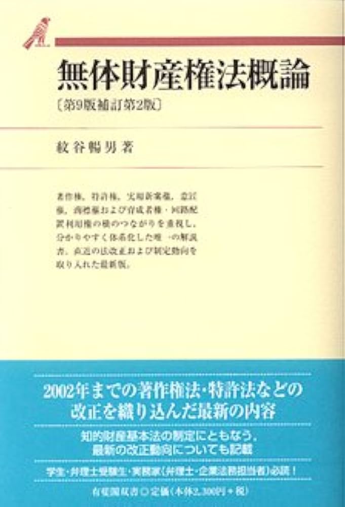 無体財産権法概論 第7版 (有斐閣双書 13) | 紋谷 暢男 |本