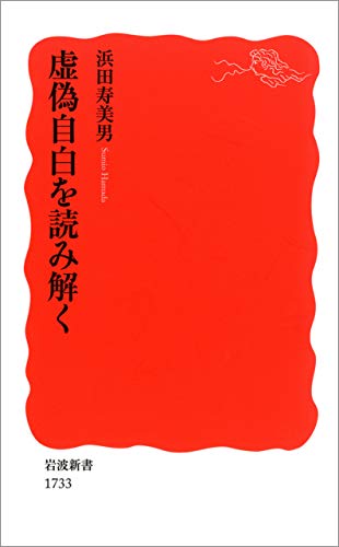 スマホ 無料電子書籍 虚偽自白を読み解く (岩波新書) バイ