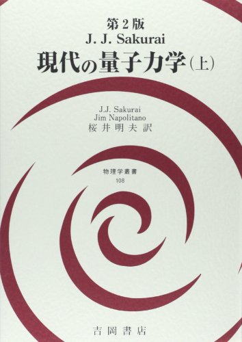 キンドル 無料電子書籍 現代の量子力学(上) 第2版 (物理学叢書) バイ