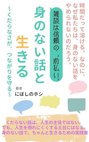 『身のない話と生きる』の表紙