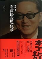 李敖快意恩仇录 (李敖文集) 7538741844 Book Cover