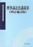 刑事訴訟法講義案(四訂補訂版)