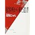 辺見じゅん「収容所(ラーゲリ)から来た遺書」