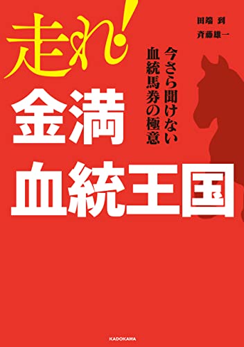 走れ! 金満血統王国 今さら聞けない血統馬券の極意