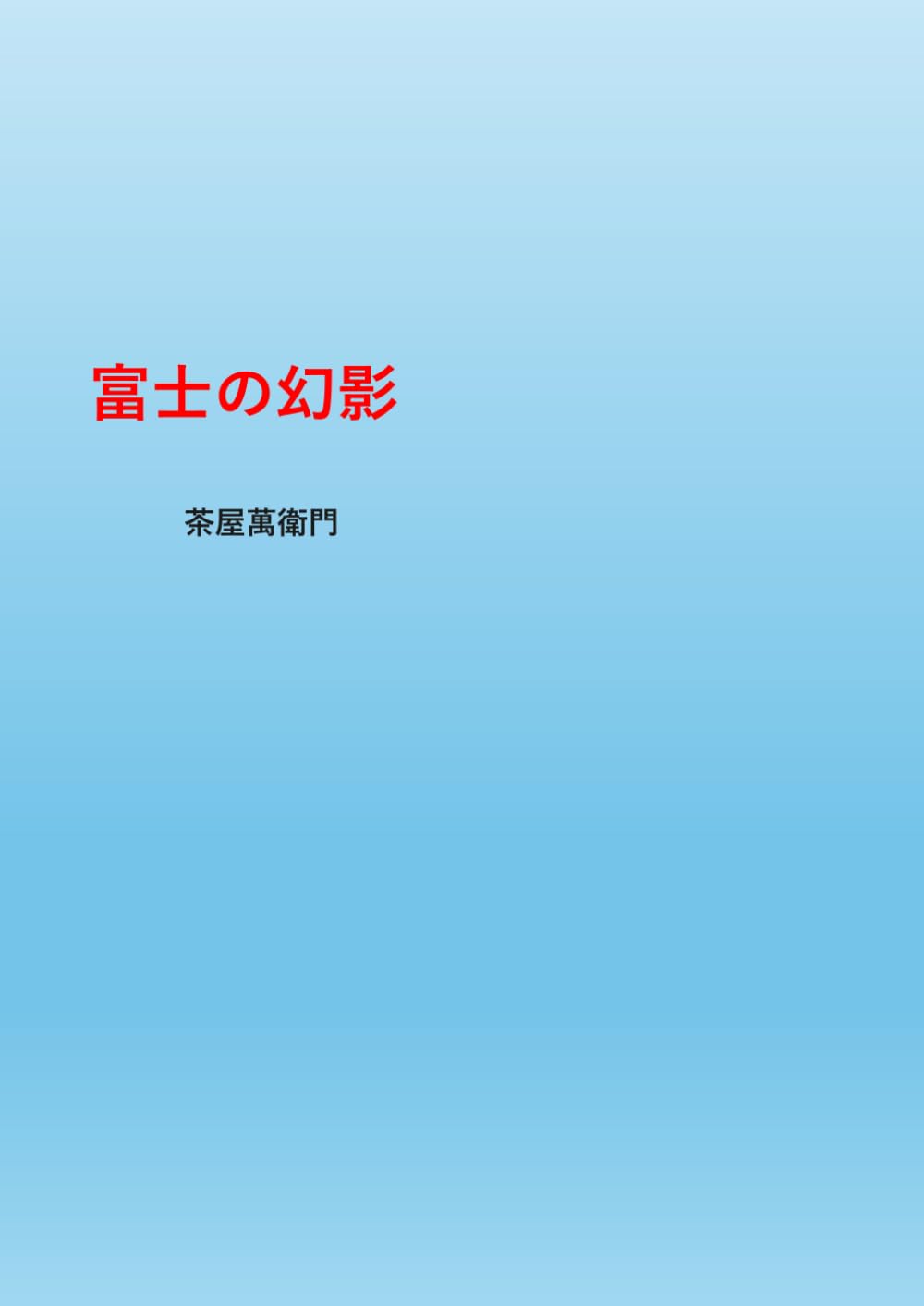 富士の幻影