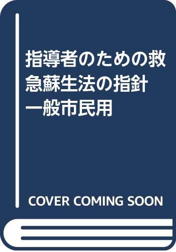 無料電子書籍 おすすめ 指導者のための救急蘇生法の指針 一般市民用 バイ