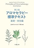 第2版 アロマセラピー標準テキスト 基礎・実技編