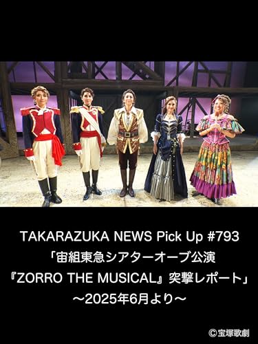 TAKARAZUKA NEWS Pick Up #793「宙組東急シアターオーブ公演『ZORRO THE MUSICAL』突撃レポート」～2025年6月より～のサムネイル