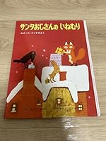 (Picture book of Japan) snooze Santa Uncle (1969) ISBN: 4033041702 [Japanese Import] 4033041702 Book Cover