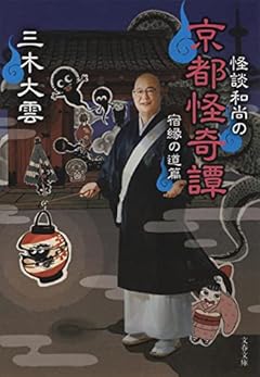 怪談和尚の京都怪奇譚 宿縁の道篇 (文春文庫 み 40-5)