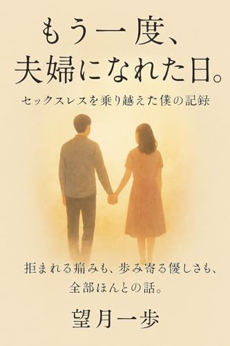 セックスレスを乗り越えた僕の記録のサムネイル