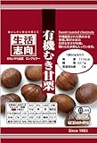 生活志向 有機むき甘栗 60g ×10袋