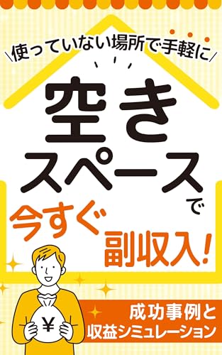 空きスペースで今すぐ副収入！