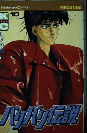 バリバリ伝説(20) (講談社漫画文庫 し 6-20) | しげの 秀一 |本 | 通販