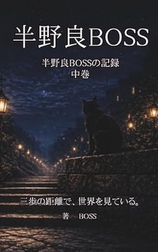 半野良BOSS （中巻）