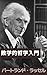 数理哲学入門: 数学の諸概念の論理入門書