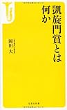 凱旋門賞とは何か (宝島社新書)