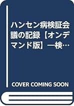 日本刑法学のあゆみと課題　内田博文　日本評論社発行≪絶版品切中の稀覯書≫ Amazon.co.jp: 内田 博文: 本