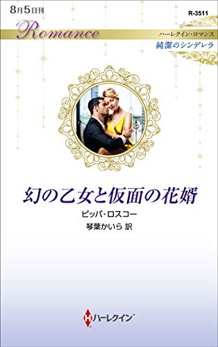 無料電子書籍アプリ 幻の乙女と仮面の花婿 (ハーレクイン・ロマンス) バイ