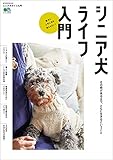 シニア犬ライフ入門 エイムック