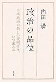 政治の品位: 日本政治の新しい夜明けはいつ来るか