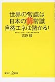 世界の常識は日本の非常識 自然エネは儲かる! (講談社+α新書)