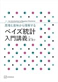 原理と意味から理解する　ベイズ統計　入門講義 (ＫＳ理工学専門書)