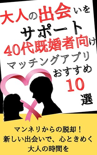大人の出会いをサポート!40代既婚者向けマッチングアプリおすすめ10選: 大人の秘密の関係を築く!40代既婚者向けマッチングアプリ人気ランキング
