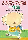 ぷぷぷうプウタは一年生 (どうわがいっぱい)