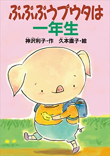 ぷぷぷうプウタは一年生 (どうわがいっぱい)