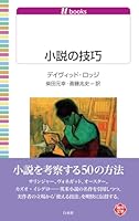 小説の技巧
