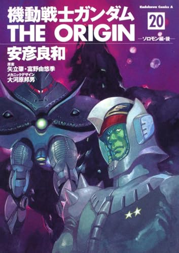 機動戦士ガンダム THE ORIGIN (20) ソロモン編・後 (角川コミックス・エース)