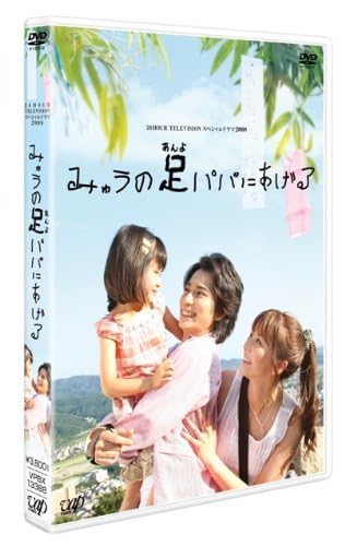 日本テレビ 24HOUR TELEVISION スペシャルドラマ2008 「みゅうの足パパにあげる」 [DVD] 51x8TUdMRiL._UF350,350_QL50_.jpg