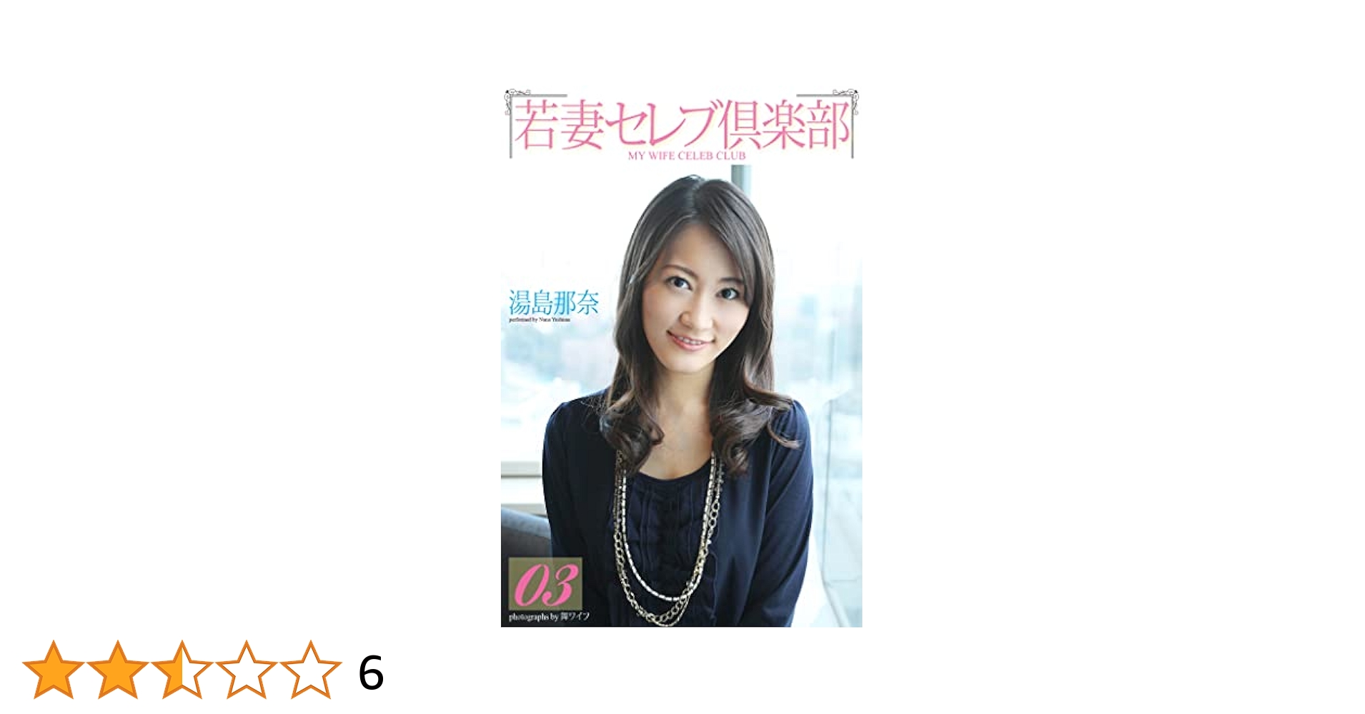 伏見麻紀 Amazon.co.jp: ＜若妻セレブ倶楽部＞ 03 湯島那奈 (ラビリンス) eBook : 湯島那奈: Kindle Store