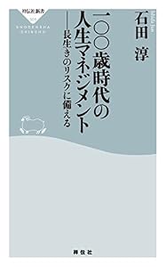 一〇〇歳時代の人生マネジメント――長生きのリスクに備える (祥伝社新書)