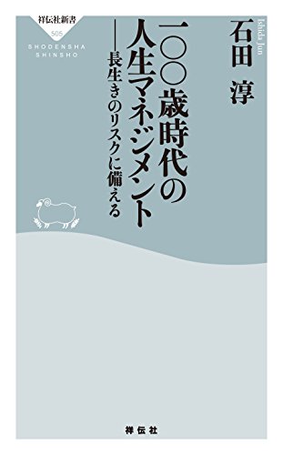 一〇〇歳時代の人生マネジメント――長生きのリスクに備える (祥伝社新書)
