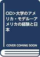 【中古】 ＯＤ＞大学のアメリカ・モデル アメリカの経験と日本 ＯＤ版/玉川大学出版部/江原武一 中古】 OD＞大学のアメリカ・モデル アメリカの経験と日本