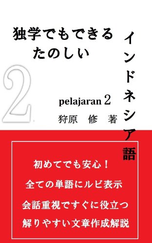 無料電子書籍 pdf 独学でもできる楽しいインドネシア語 PELAJARAN2 バイ