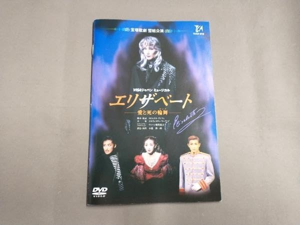 Amazon.co.jp: DVD エリザベート -愛と死の輪舞-(1996年雪組