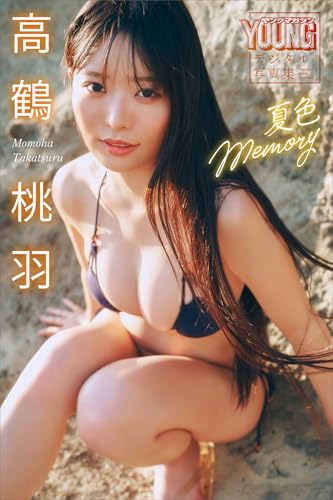 高鶴桃羽 夏色Memory ヤンマガデジタル写真集
