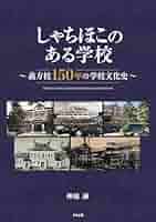 しゃちほこのある学校 ~義方校150年の学校文化史~ | 神庭誠 |本