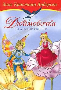 Hardcover Dyuimovochka i drugie skazki [Russian] Book