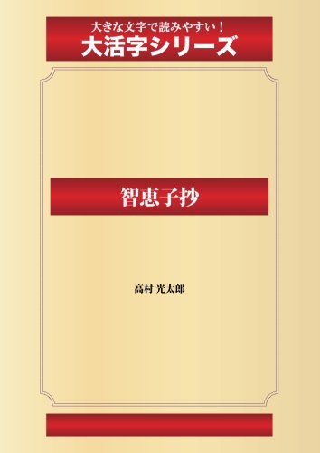 智恵子抄（ゴマブックス大活字シリーズ）