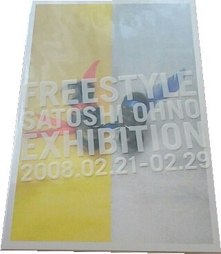 Amazon.co.jp: 嵐 大野智 FREESTYLE ポストカードセットE 2008年