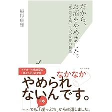 だから、お酒をやめました。～「死に至る病」5つの家族の物語～ (光文社新書)の表紙